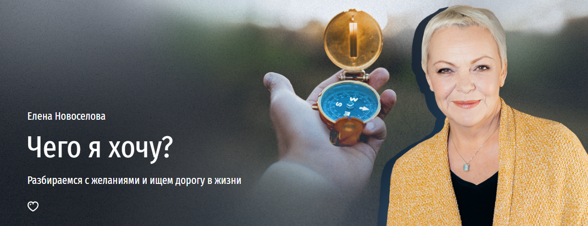 [Прямая речь] Елена Новоселова - Чего я хочу_ Разб_0.png